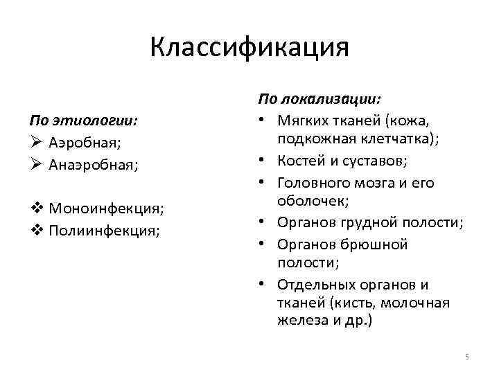 Классификация По этиологии: Ø Аэробная; Ø Анаэробная; v Моноинфекция; v Полиинфекция; По локализации: •