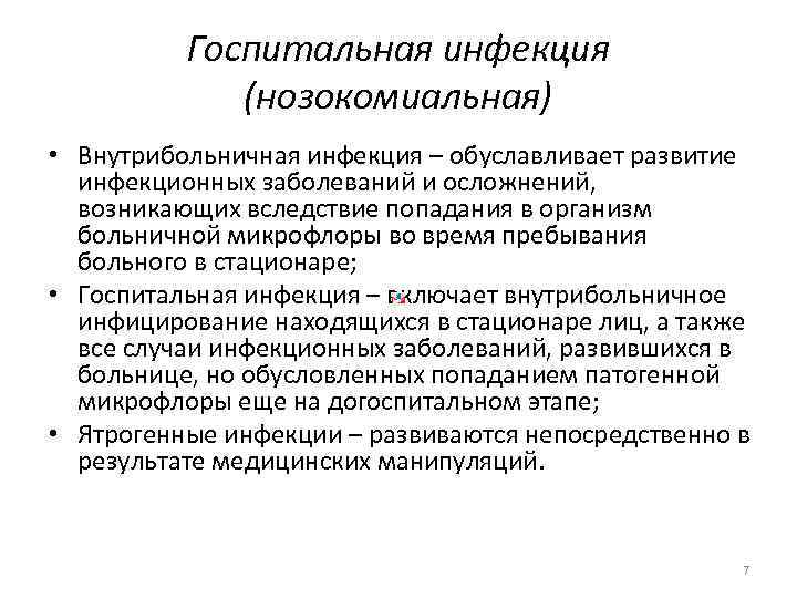 Госпитальная инфекция (нозокомиальная) • Внутрибольничная инфекция – обуславливает развитие инфекционных заболеваний и осложнений, возникающих