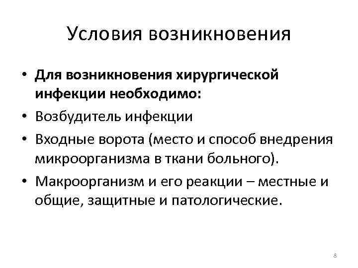 Условия возникновения • Для возникновения хирургической инфекции необходимо: • Возбудитель инфекции • Входные ворота