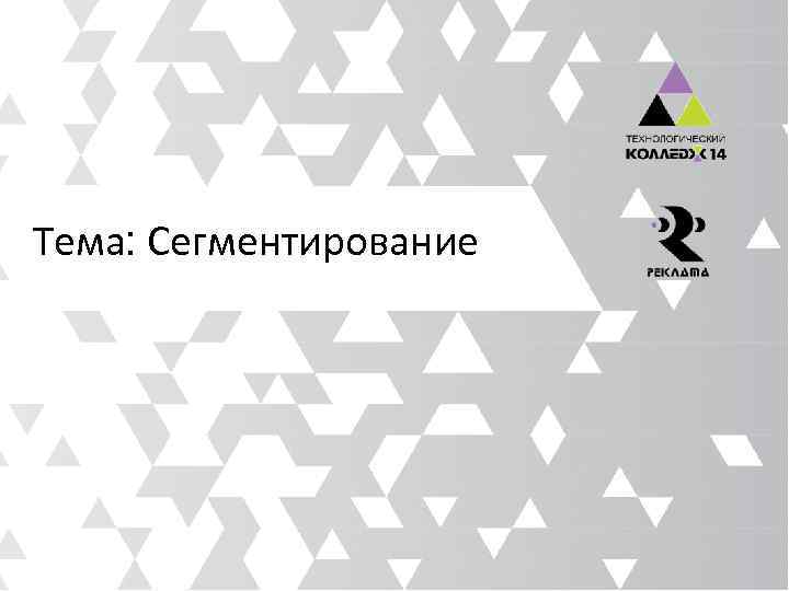 Тема: Сегментирование 