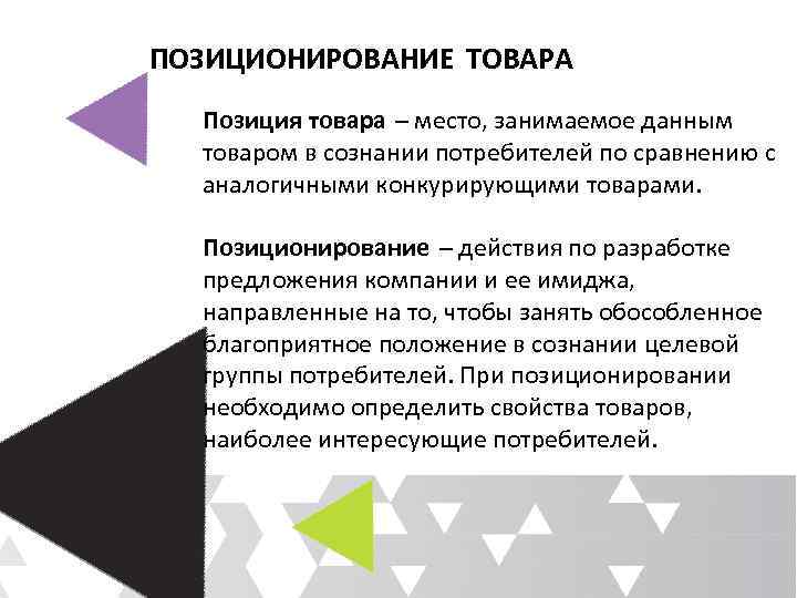 ПОЗИЦИОНИРОВАНИЕ ТОВАРА Позиция товара – место, занимаемое данным товаром в сознании потребителей по сравнению