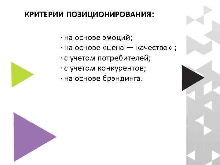КРИТЕРИИ ПОЗИЦИОНИРОВАНИЯ : · на основе эмоций; · на основе «цена — качество» ;
