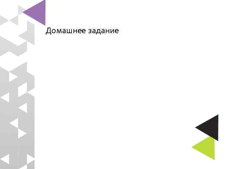 Домашнее задание 