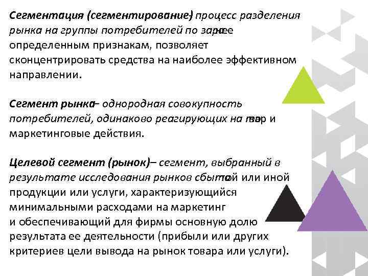 Сегментация (сегментирование) процесс разделения рынка на группы потребителей по зара нее определенным признакам, позволяет