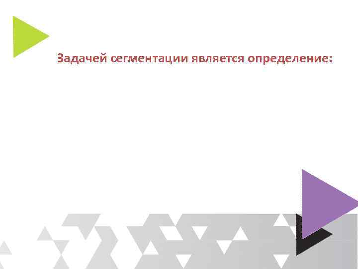 Задачей сегментации является определение: 