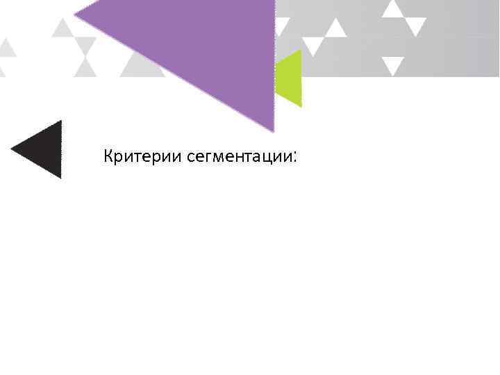Критерии сегментации: 
