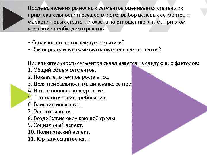 После выявления рыночных сегментов оценивается степень их привлекательности и осуществляется выбор целевых сегментов и