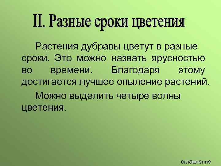 Растения дубравы цветут в разные сроки. Это можно назвать ярусностью во времени. Благодаря этому