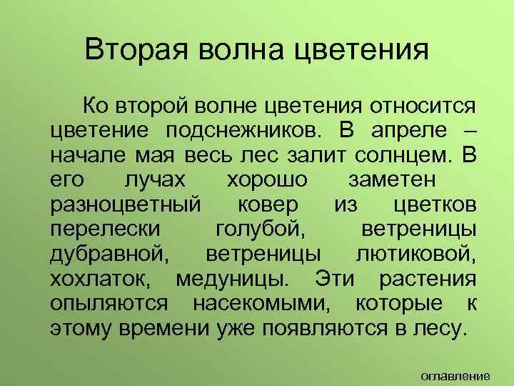 Вторая волна цветения Ко второй волне цветения относится цветение подснежников. В апреле – начале