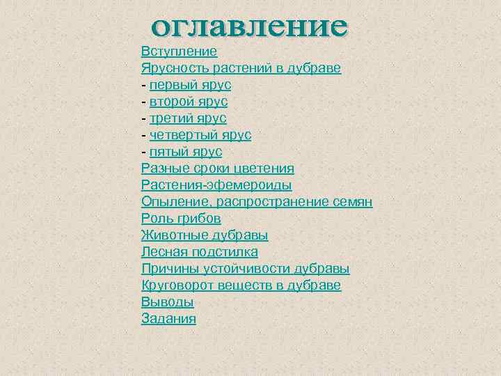 Вступление Ярусность растений в дубраве - первый ярус - второй ярус - третий ярус