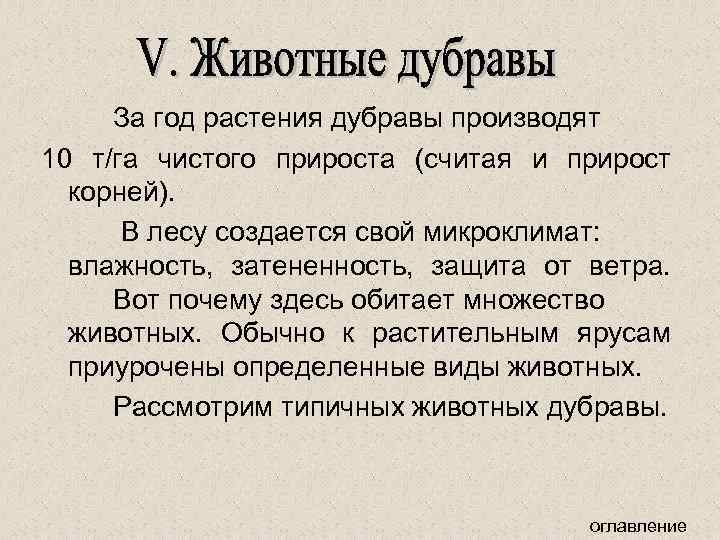 За год растения дубравы производят 10 т/га чистого прироста (считая и прирост корней). В