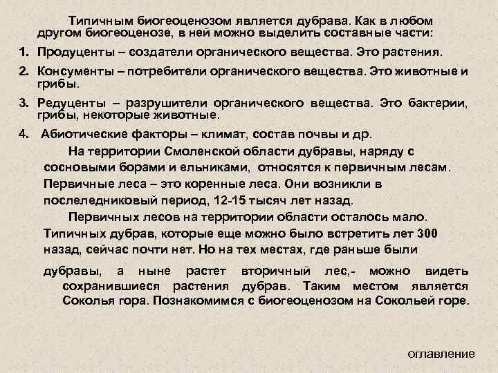 Типичным биогеоценозом является дубрава. Как в любом другом биогеоценозе, в ней можно выделить составные