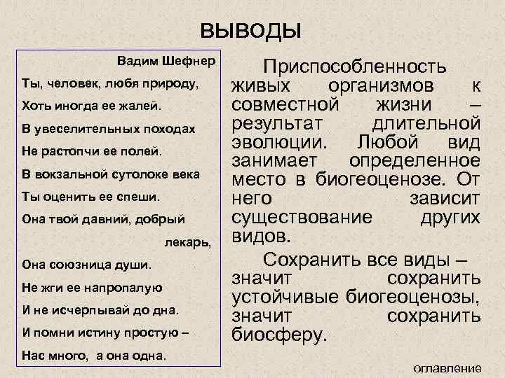 выводы Вадим Шефнер Ты, человек, любя природу, Хоть иногда ее жалей. В увеселительных походах