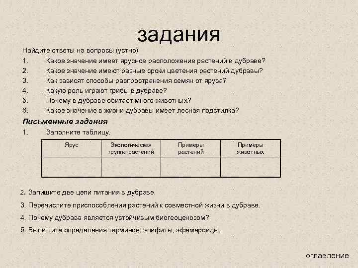 задания Найдите ответы на вопросы (устно): 1. Какое значение имеет ярусное расположение растений в