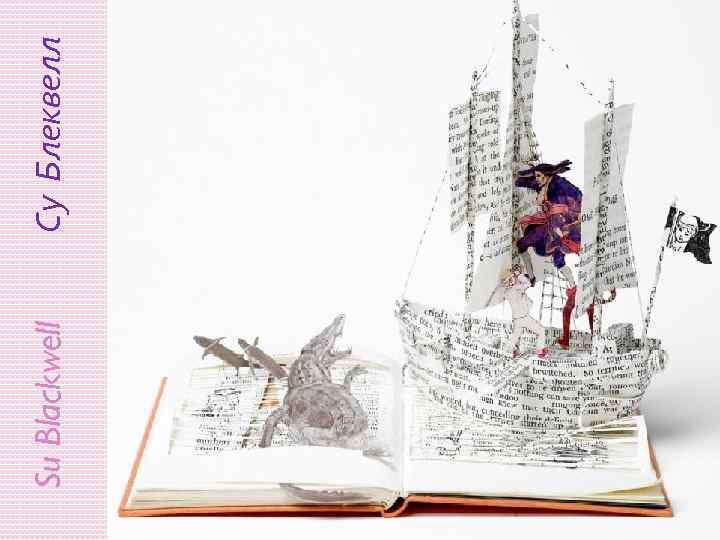 Su Blackwell Су Блеквелл 