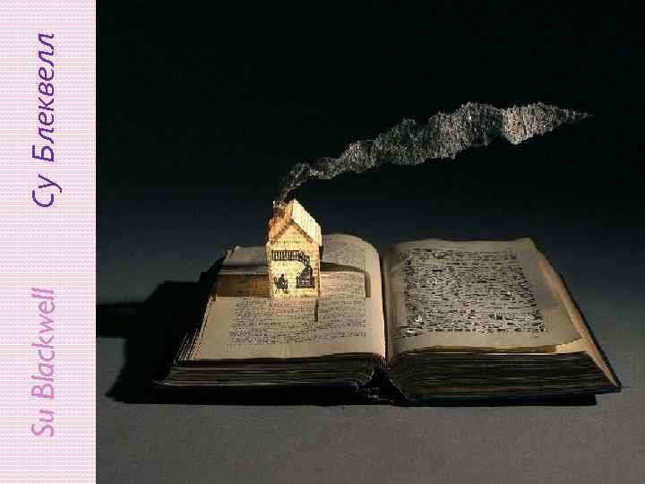 Su Blackwell Су Блеквелл 