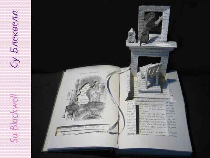 Su Blackwell Су Блеквелл 