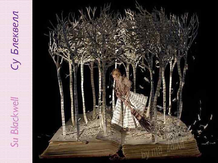 Su Blackwell Су Блеквелл 