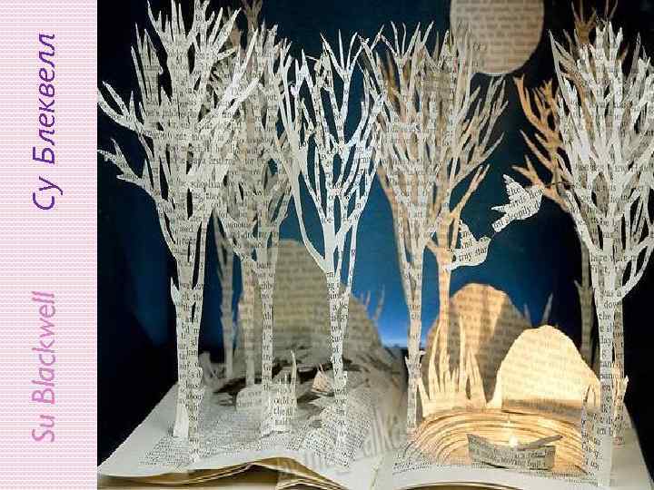 Su Blackwell Су Блеквелл 