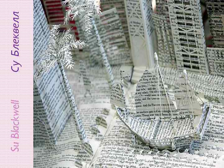 Su Blackwell Су Блеквелл 