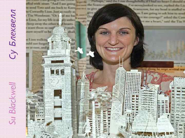 Su Blackwell Су Блеквелл 