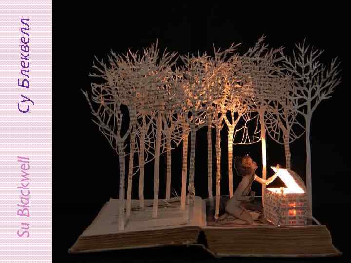 Su Blackwell Су Блеквелл 