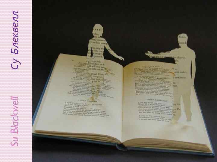 Su Blackwell Су Блеквелл 