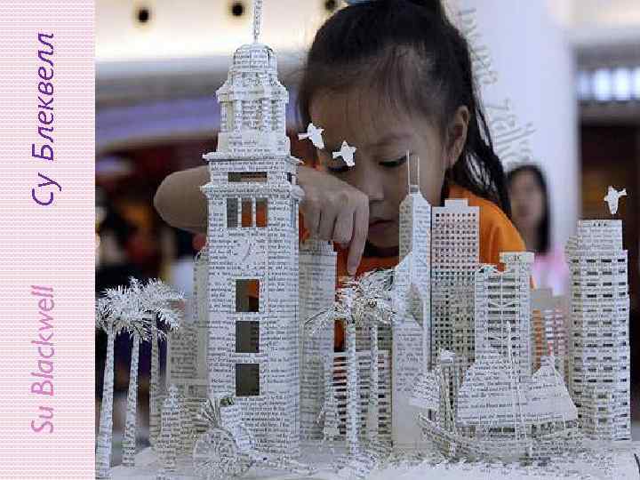 Su Blackwell Су Блеквелл 