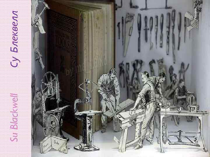 Su Blackwell Су Блеквелл 