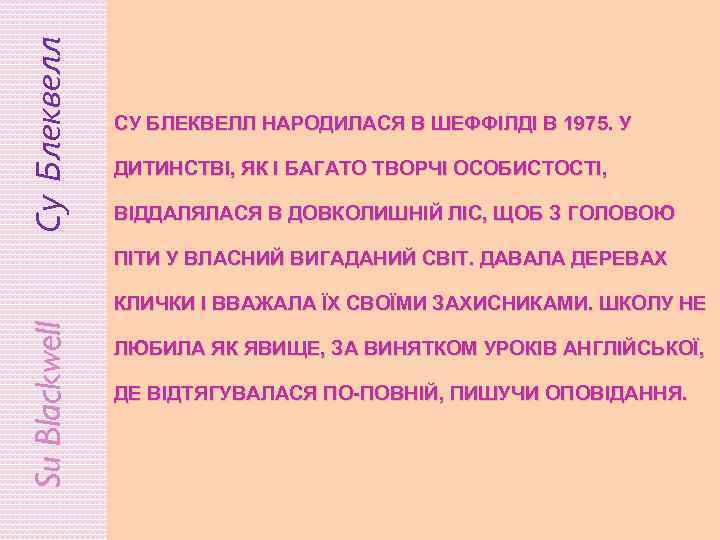 Су Блеквелл СУ БЛЕКВЕЛЛ НАРОДИЛАСЯ В ШЕФФІЛДІ В 1975. У ДИТИНСТВІ, ЯК І БАГАТО