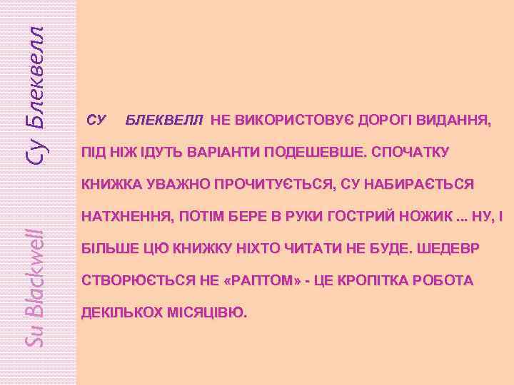 Су Блеквелл СУ БЛЕКВЕЛЛ НЕ ВИКОРИСТОВУЄ ДОРОГІ ВИДАННЯ, ПІД НІЖ ІДУТЬ ВАРІАНТИ ПОДЕШЕВШЕ. СПОЧАТКУ