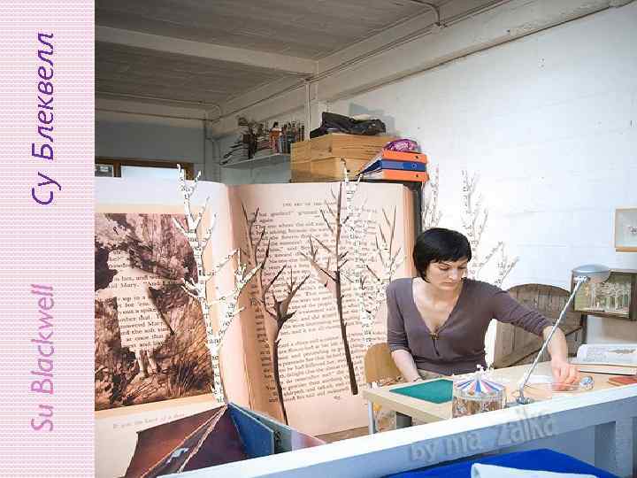 Su Blackwell Су Блеквелл 