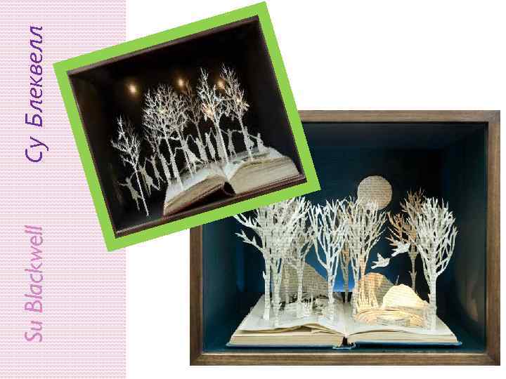 Su Blackwell Су Блеквелл 