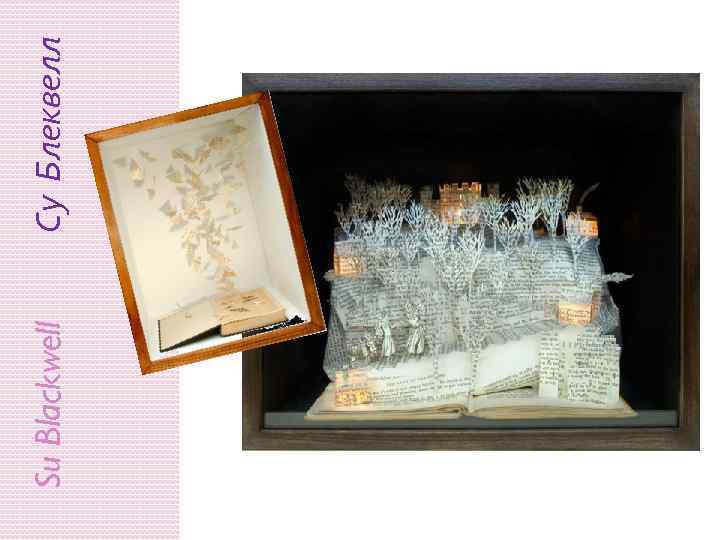 Su Blackwell Су Блеквелл 