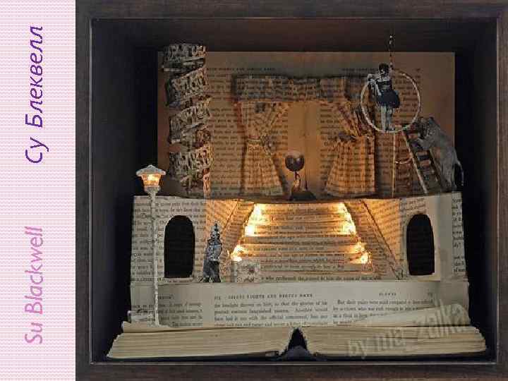 Su Blackwell Су Блеквелл 