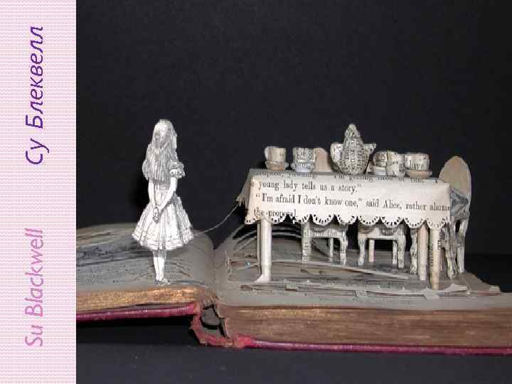 Su Blackwell Су Блеквелл 