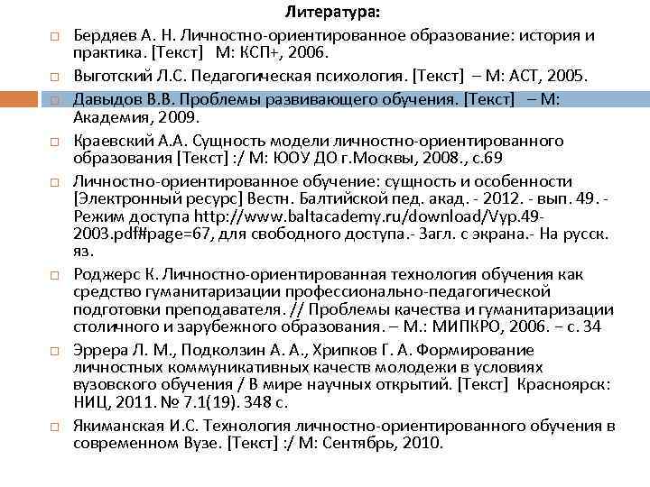  Литература: Бердяев А. Н. Личностно-ориентированное образование: история и практика. [Текст] М: КСП+, 2006.