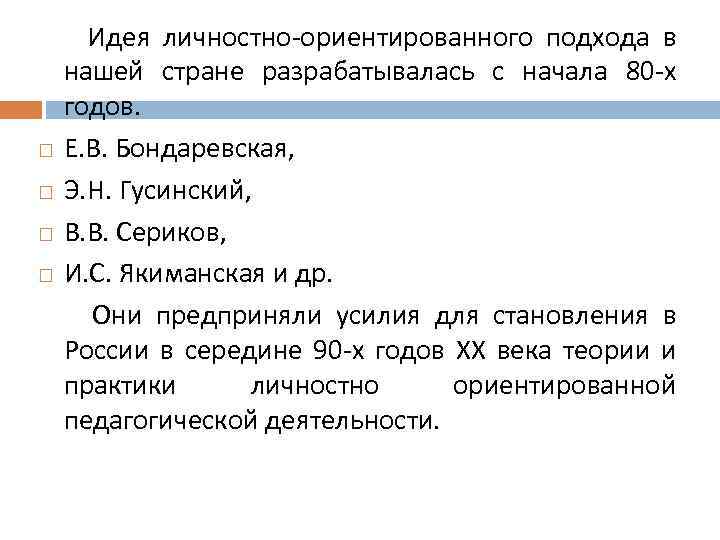  Идея личностно-ориентированного подхода в нашей стране разрабатывалась с начала 80 -х годов. Е.