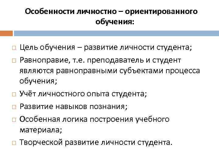 Особенности личностно – ориентированного обучения: Цель обучения – развитие личности студента; Равноправие, т. е.