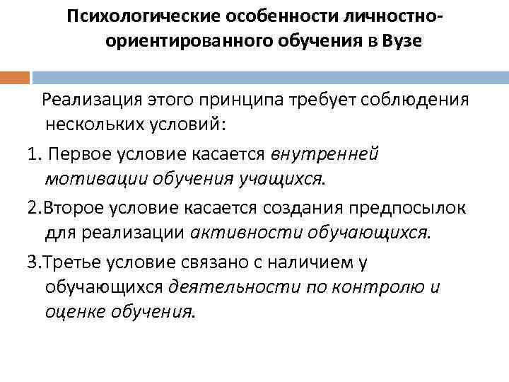 Психологические особенности личностноориентированного обучения в Вузе Реализация этого принципа требует соблюдения нескольких условий: 1.