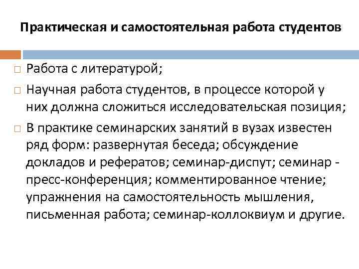 Практическая и самостоятельная работа студентов Работа с литературой; Научная работа студентов, в процессе которой