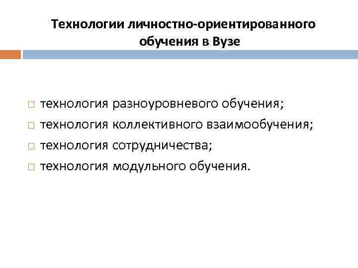 Технологии личностно-ориентированного обучения в Вузе технология разноуровневого обучения; технология коллективного взаимообучения; технология сотрудничества; технология