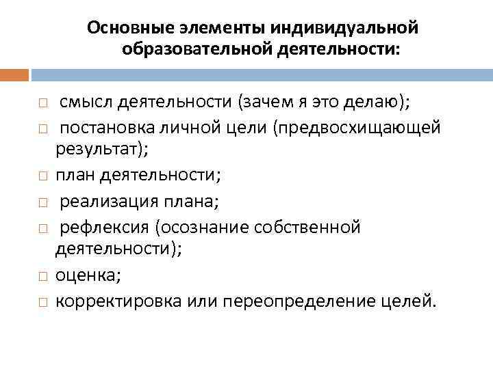 Основные элементы индивидуальной образовательной деятельности: смысл деятельности (зачем я это делаю); постановка личной цели