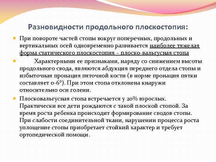 Разновидности продольного плоскостопия: При повороте частей стопы вокруг поперечных, продольных и вертикальных осей одновременно