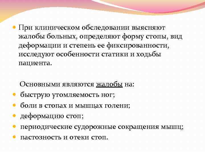  При клиническом обследовании выясняют жалобы больных, определяют форму стопы, вид деформации и степень