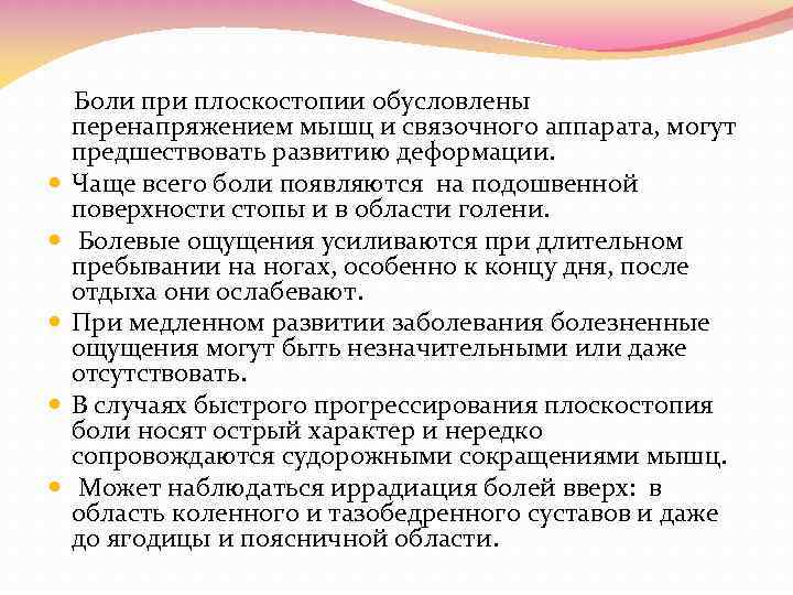  Боли при плоскостопии обусловлены перенапряжением мышц и связочного аппарата, могут предшествовать развитию деформации.