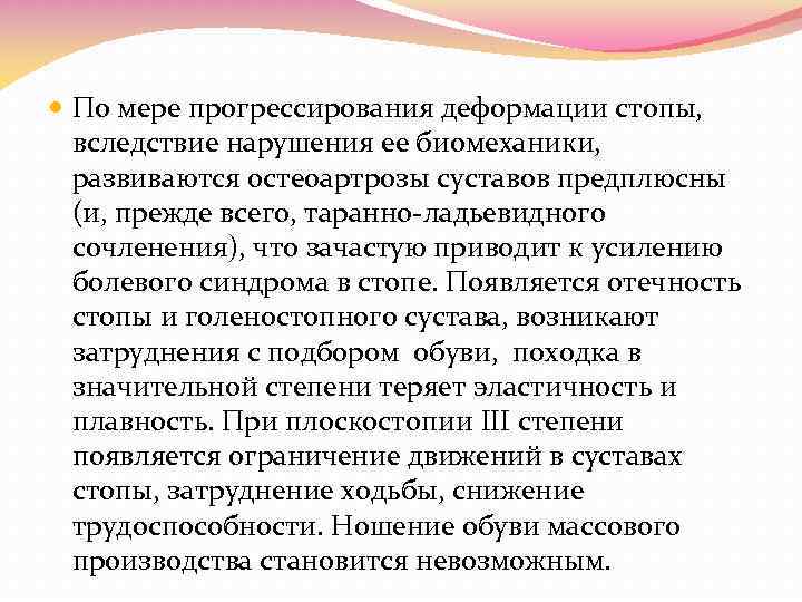  По мере прогрессирования деформации стопы, вследствие нарушения ее биомеханики, развиваются остеоартрозы суставов предплюсны