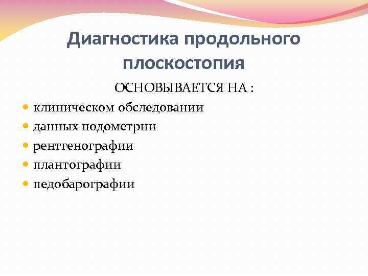 Диагностика продольного плоскостопия ОСНОВЫВАЕТСЯ НА : клиническом обследовании данных подометрии рентгенографии плантографии педобарографии 