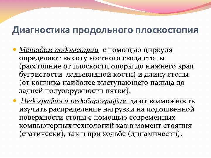 Диагностика продольного плоскостопия Методом подометрии с помощью циркуля определяют высоту костного свода стопы (расстояние