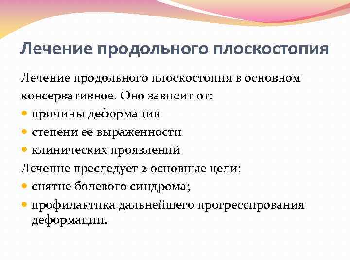 Лечение продольного плоскостопия в основном консервативное. Оно зависит от: причины деформации степени ее выраженности